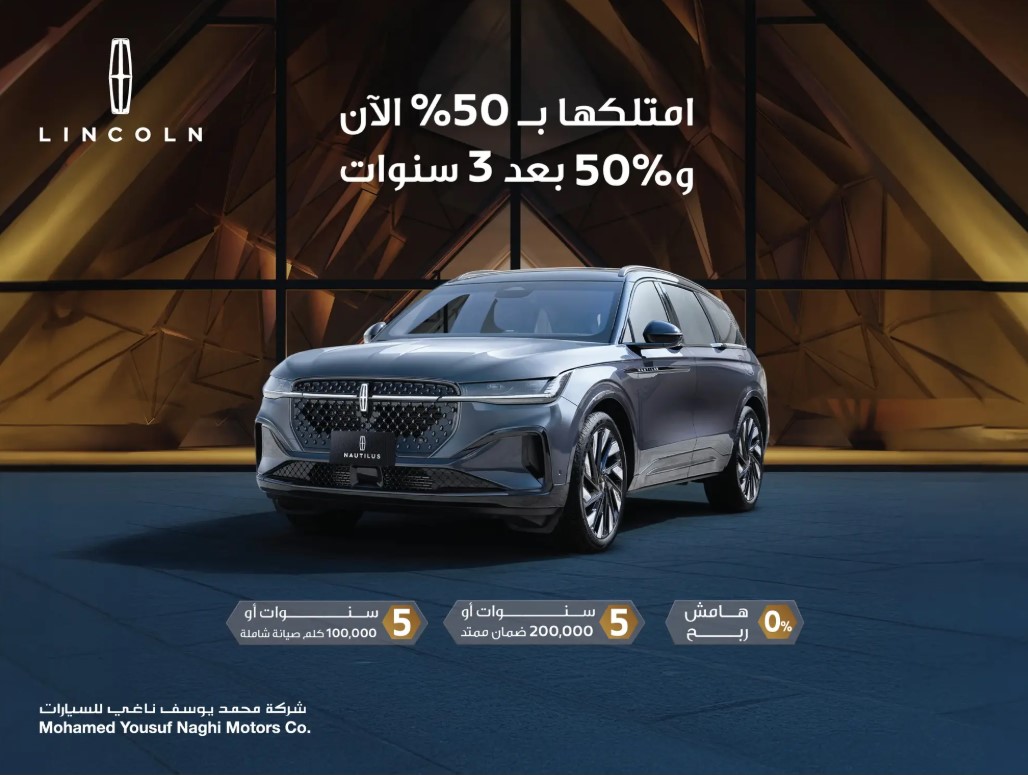 عرض الناغي على سيارة لينكون نوتيلوس رمضان 2025
